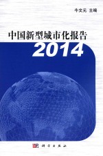 中国新型城市化报告  2014