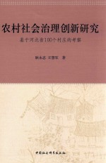 农村社会治理创新研究  基于河北省100个村庄的考察