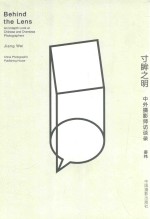 寸眸之明  中外摄影师访谈录