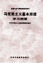 马克思主义基本<em>原理</em>学习<em>纲要</em>