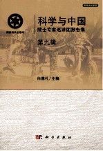 科学与中国  院士专家巡讲团报告<em>集</em>  第9辑