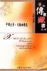 学校传世藏书文库-中国文学  元散曲精选