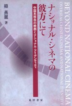 ナショナル·シネマの彼方にて  中国系移民の映画とナショナル·アイデンティティ=beyond national c<em>in</em>ema overseas ch<em>in</em>ese c<em>in</em>ema <em>and</em> national 