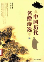 中国历代<em>名</em>僧<em>诗选</em>  4