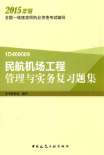 民航机场工程管理<em>与</em>实务复习题集