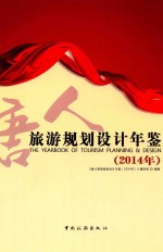 旅游规划设计<em>年</em>鉴  2014<em>年</em>