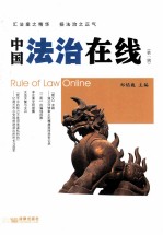 中国法治在线  第1辑