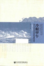 冷眼甲午  看日本军事帝国的构建和暴发  1868-1905