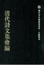 清代诗文集汇<em>编</em>  693  退补斋诗存  退补斋文存  退补斋诗存二<em>编</em>  退补斋文存二<em>编</em>  陶楼文钞