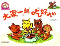 铃木绘本  第4辑  大家一起吃好吃的