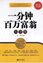 家庭珍藏经典畅销书系  一分钟百万富翁大全集