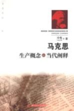 马克思生产概念<em>的</em>当代<em>阐释</em>