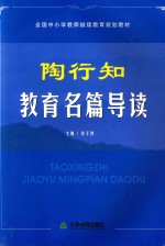 <em>陶<em>行知</em></em><em>教育</em>名篇导读