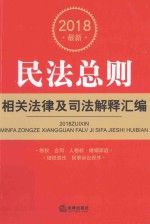 2018最新民法总则相关法律及司法解释汇<em>编</em>