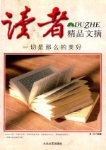 读者<em>精品</em>文摘  一切是那么<em>的</em>美好