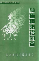 科普系列丛书  4  肿瘤病防治问答