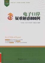<em>电子</em>口岸疑难解惑800例