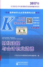 2017年江苏省会计从业资格考试系列辅导用书  财经<em>法规</em>与会计职业道德