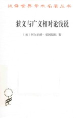 狭义与广义相对论浅说  汉译名著本  17