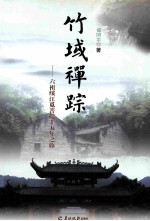 竹域禅踪  六祖绥江觅菩提十五年之旅