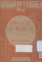 中国童话  五年级  国语科  第1册