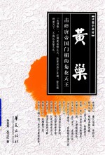 黄巢  击碎唐帝国门楣的菊花天王