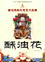 藏传佛教视觉艺术典藏  酥油花
