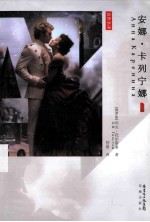 安娜·卡列宁娜  上