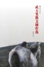 <em>武玉</em>笑散文剧作选