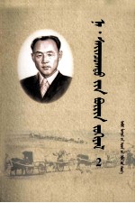 <em>纳</em>·赛音朝克图全集  第2卷  蒙文