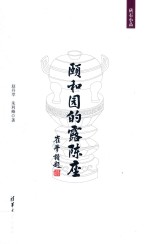 砖石小品  颐和园的露陈座