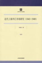 近代上海外汇<em>市场</em>研究  1843-1949