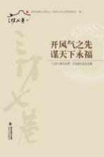 开风气之先  谋天下永福  “三坊七巷与台湾”<em>文化</em>研讨会论文集