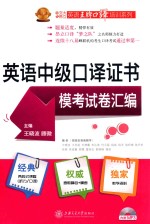 英语中级口译证书模考试卷汇编