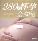 280天怀孕全知道