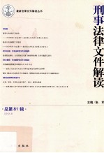 刑事法律文件解读  2012.3  总第81辑