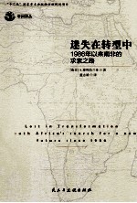 迷失在转型中  1986年以来<em>南非</em>的求索之路