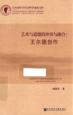 艺术与道德的冲突与融合  王尔德创作
