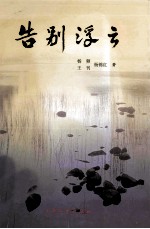 跨世纪文丛  告别浮云