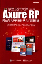 原型设计大师  Axure RP网站<em>与</em>APP设计从入门到精通