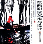 数码影像<em>艺术</em><em>与</em>设计  当代实力派<em>艺术</em>精品集