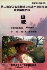 第二批浙江省非物质文化申报项目重要辅助材料  山歌  民间<em>音乐</em>  浙江省仙居县
