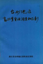台州<em>地区</em>畜牧业<em>资源</em>调查<em>和</em>区划  综合报告