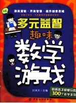 多元益智  趣味数学游戏