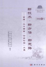宁波文物考古研究丛书  新技术·新方法·新思路  首届“水下考古·宁波论坛”文集