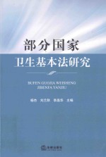<em>部分</em>国家<em>卫生</em>基本法研究