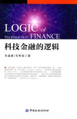 科技<em>金融</em>的逻辑