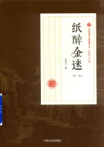 纸醉金迷  第1部