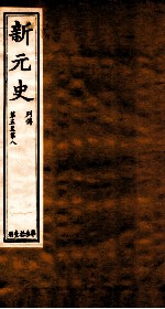 新元史  列传  卷5-8