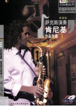 萨克斯演奏  肯尼基作品专辑  1  表演级
